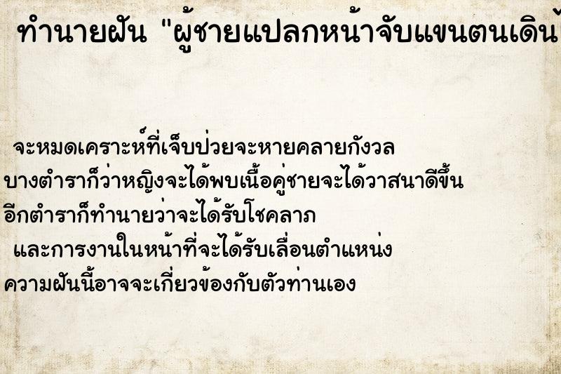 ทำนายฝัน ผู้ชายแปลกหน้าจับแขนตนเดินไม่ปล่อย