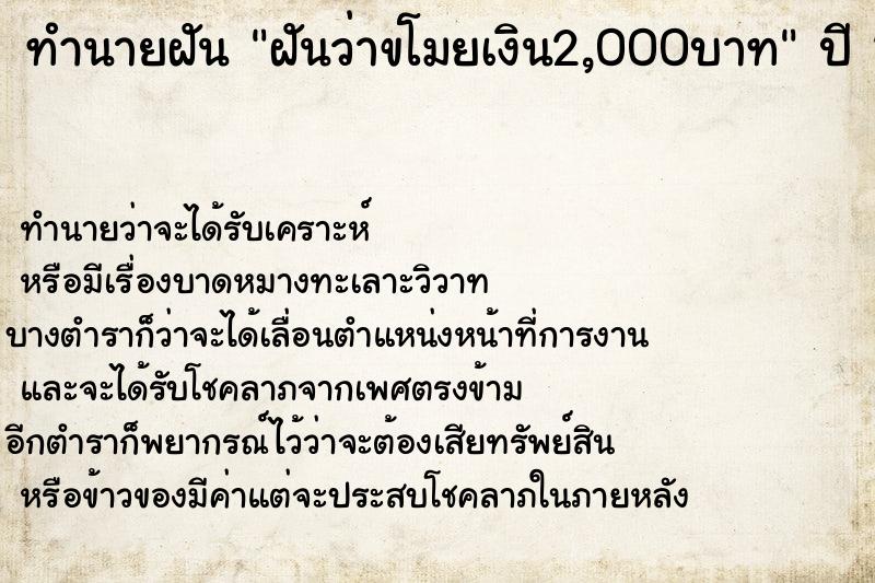 ทำนายฝัน ฝันว่าขโมยเงิน2,000บาท