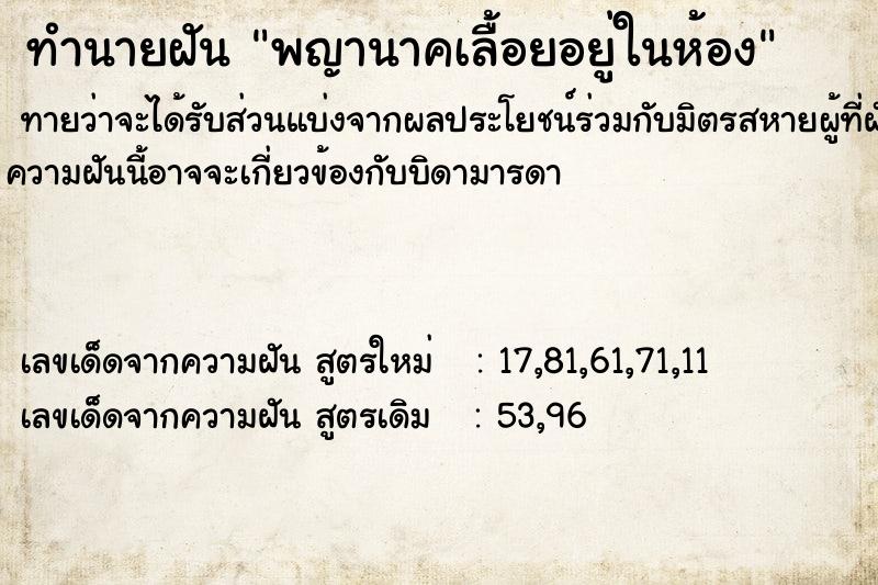 ทำนายฝัน พญานาคเลื้อยอยู่ในห้อง