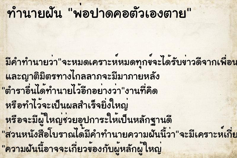 ทำนายฝัน พ่อปาดคอตัวเองตาย