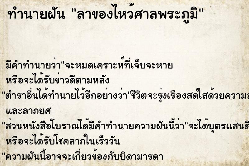 ทำนายฝัน ลาของไหว้ศาลพระภูมิ