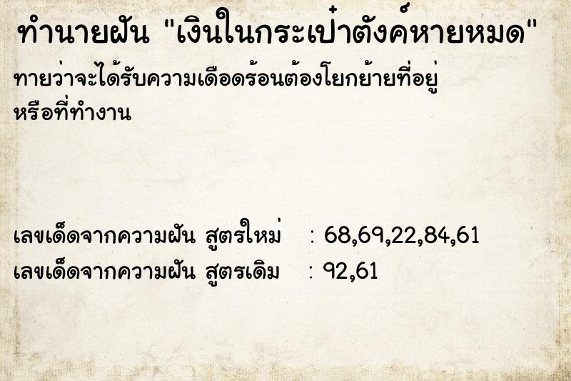 ทำนายฝัน เงินในกระเป๋าตังค์หายหมด