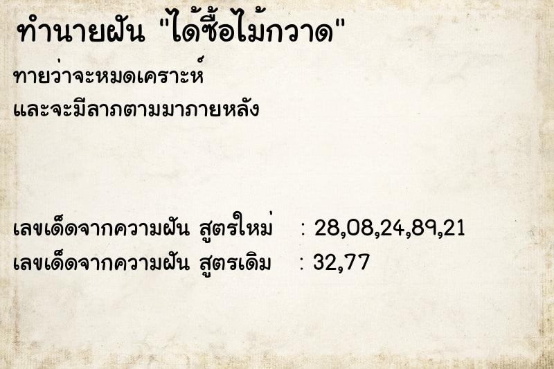 ทำนายฝัน ได้ซื้อไม้กวาด