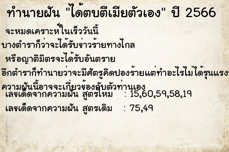 ทำนายฝัน ได้ตบตีเมียตัวเอง  เลขนำโชค 