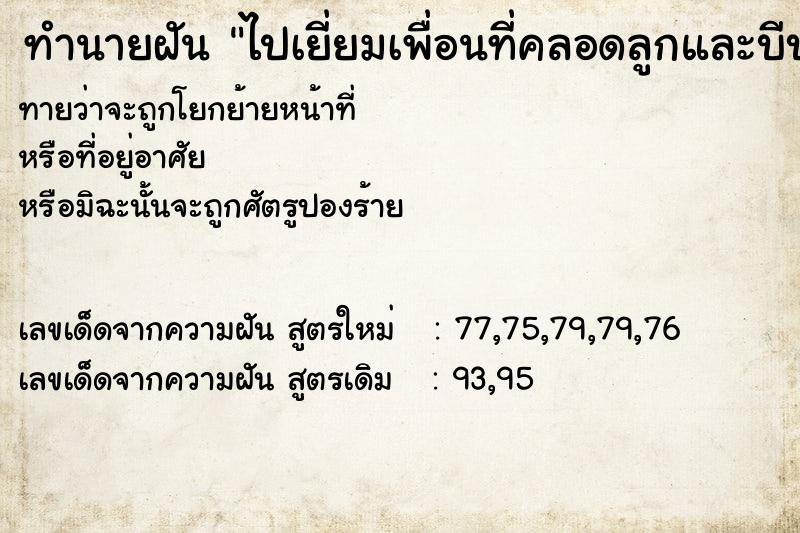 ทำนายฝัน ไปเยี่ยมเพื่อนที่คลอดลูกและบีบนำ้นมแข่งกับเขา