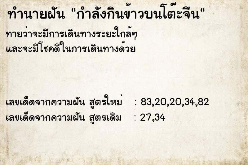 ทำนายฝัน กำลังกินข้าวบนโต๊ะจีน