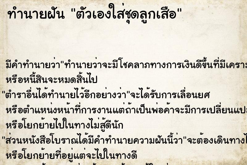 ทำนายฝัน ตัวเองใส่ชุดลูกเสือ  เลขนำโชค 