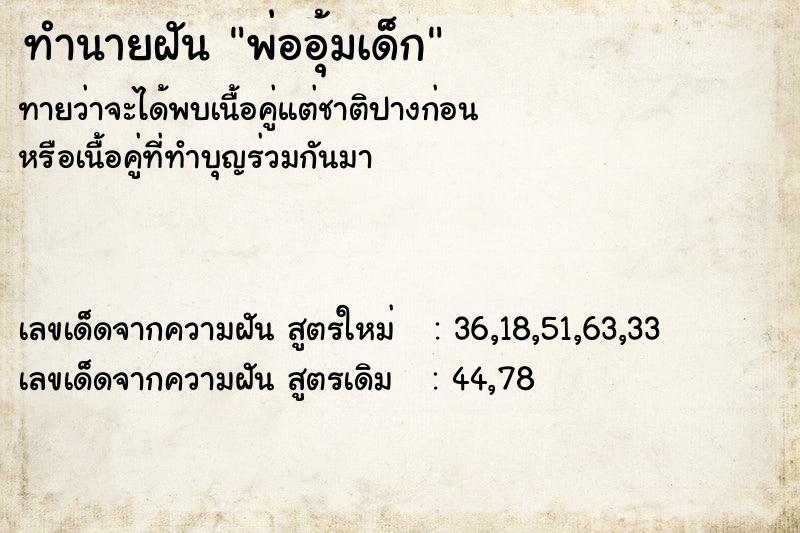 ทำนายฝัน พ่ออุ้มเด็ก  เลขนำโชค 