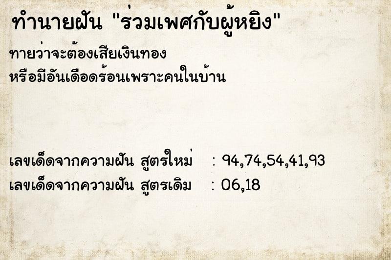 ทำนายฝัน ร่วมเพศกับผู้หยิง