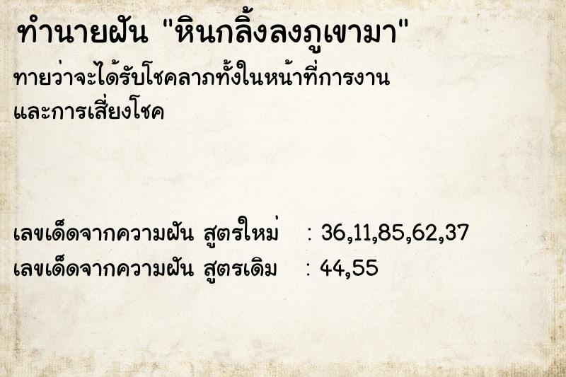 ทำนายฝัน หินกลิ้งลงภูเขามา  เลขนำโชค 