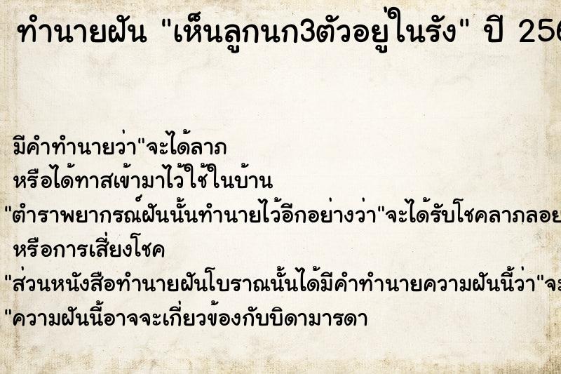 ทำนายฝัน เห็นลูกนก3ตัวอยู่ในรัง