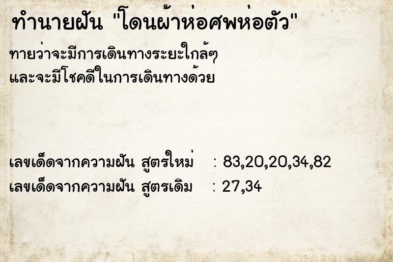 ทำนายฝัน โดนผ้าห่อศพห่อตัว