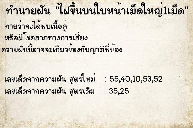 ทำนายฝัน ไฝขึ้นบนใบหน้าเม็ดใหญ่1เม็ด