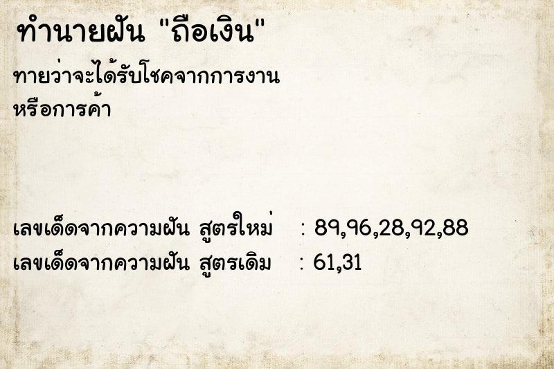 ทำนายฝัน ถือเงิน  เลขนำโชค 