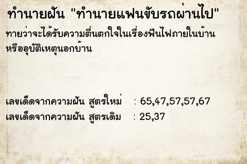 ทำนายฝัน ทำนายแฟนขับรถผ่านไป