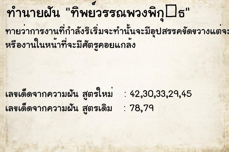 ทำนายฝัน ทิพย์วรรณพวงพิกุ�¸