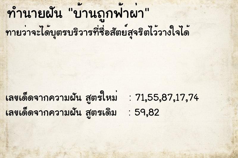 ทำนายฝัน บ้านถูกฟ้าผ่า  เลขนำโชค 