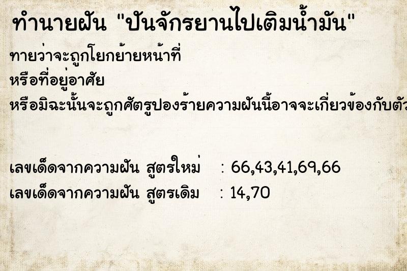 ทำนายฝัน ปันจักรยานไปเติมน้ำมัน  เลขนำโชค 