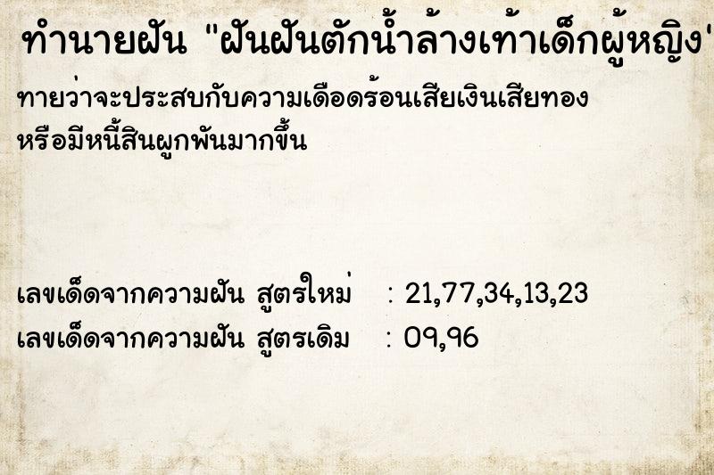 ทำนายฝัน ฝันฝันตักน้ำล้างเท้าเด็กผู้หญิง