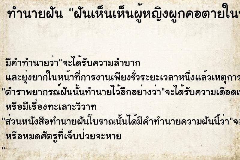 ทำนายฝัน ฝันเห็นเห็นผู้หญิงผูกคอตายในห้องน้ำ