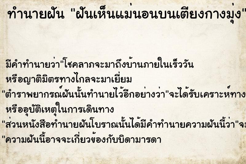 ทำนายฝัน ฝันเห็นแม่นอนบนเตียงกางมุ่ง