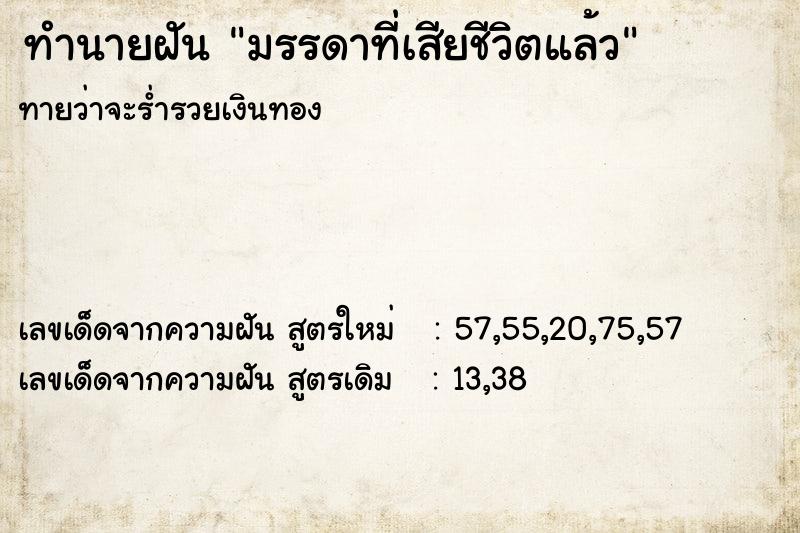 ทำนายฝัน มรรดาที่เสียชีวิตแล้ว