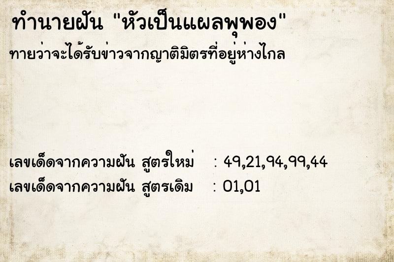 ทำนายฝัน หัวเป็นแผลพุพอง