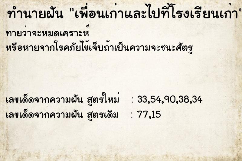 ทำนายฝัน เพื่อนเก่าและไปที่โรงเรียนเก่า