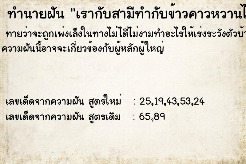 ทำนายฝัน เรากับสามีทำกับข้าวคาวหวานไปช่วยงานบวชเยอะมาก