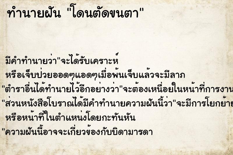 ทำนายฝัน โดนตัดขนตา