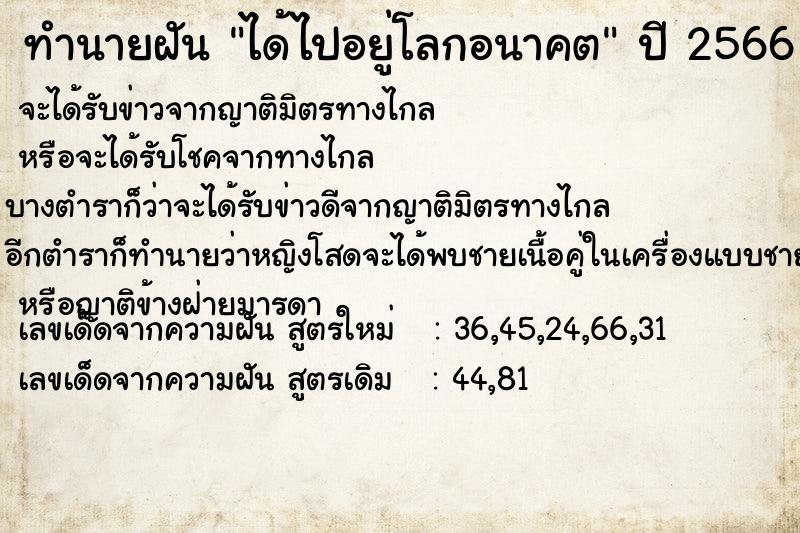 ทำนายฝัน ได้ไปอยู่โลกอนาคต  เลขนำโชค 