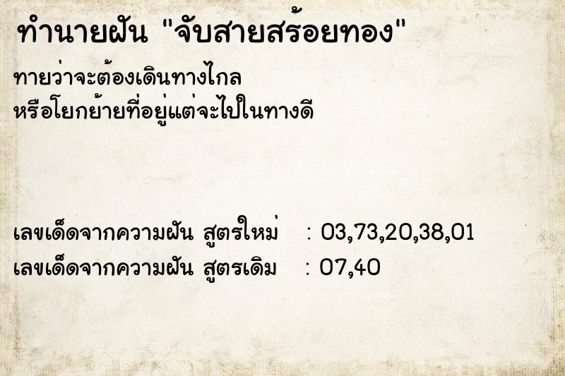 ทำนายฝัน จับสายสร้อยทอง