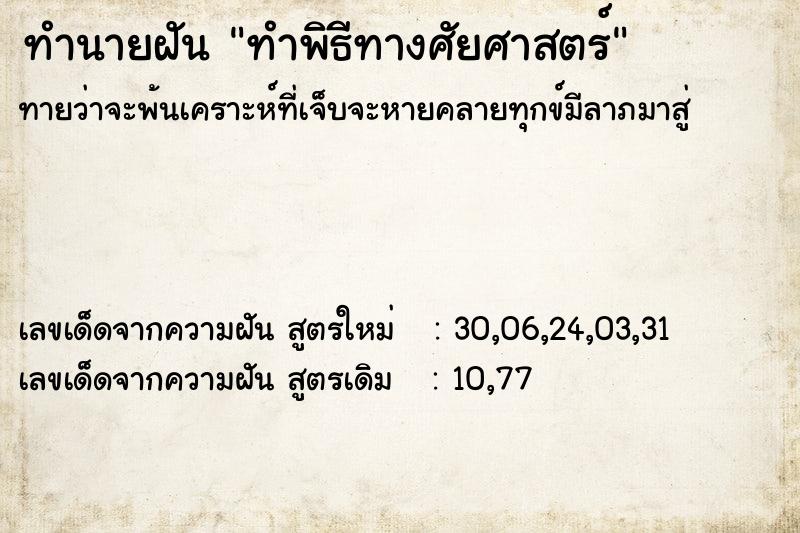 ทำนายฝัน ทำพิธีทางศัยศาสตร์