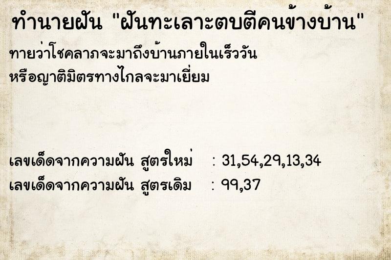 ทำนายฝัน ฝันทะเลาะตบตีคนข้างบ้าน