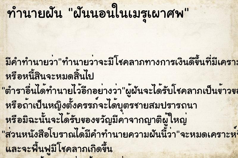 ทำนายฝัน ฝันนอนในเมรุเผาศพ  เลขนำโชค 