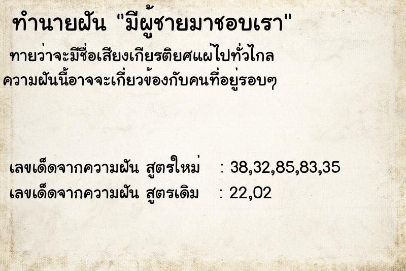 ทำนายฝัน มีผู้ชายมาชอบเรา