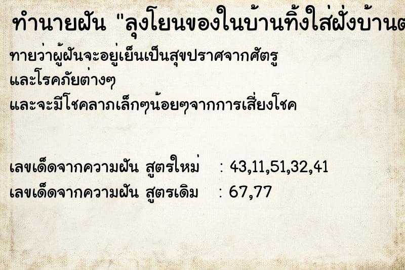 ทำนายฝัน ลุงโยนของในบ้านทิ้งใส่ฝั่งบ้านตรงข้ามแล้วไปเก็บมา