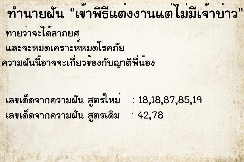 ทำนายฝัน เข้าพิธีแต่งงานแต่ไม่มีเจ้าบ่าว