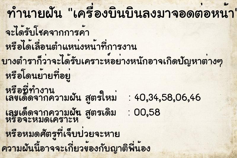 ทำนายฝัน เครื่องบินบินลงมาจอดต่อหน้า