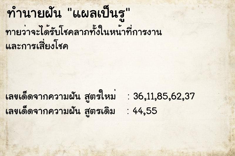 ทำนายฝัน แผลเป็นรู