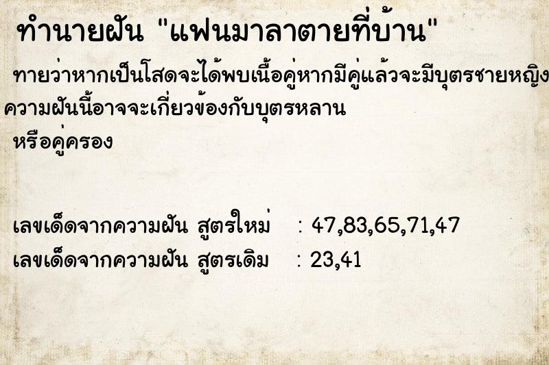 ทำนายฝัน แฟนมาลาตายที่บ้าน