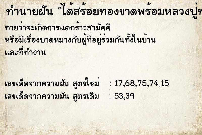 ทำนายฝัน ได้สร้อยทองขาดพร้อมหลวงปู่ทวด