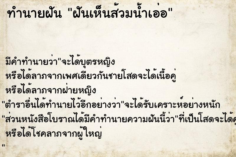 ทำนายฝัน ฝันเห็นส้วมน้ำเอ่อ