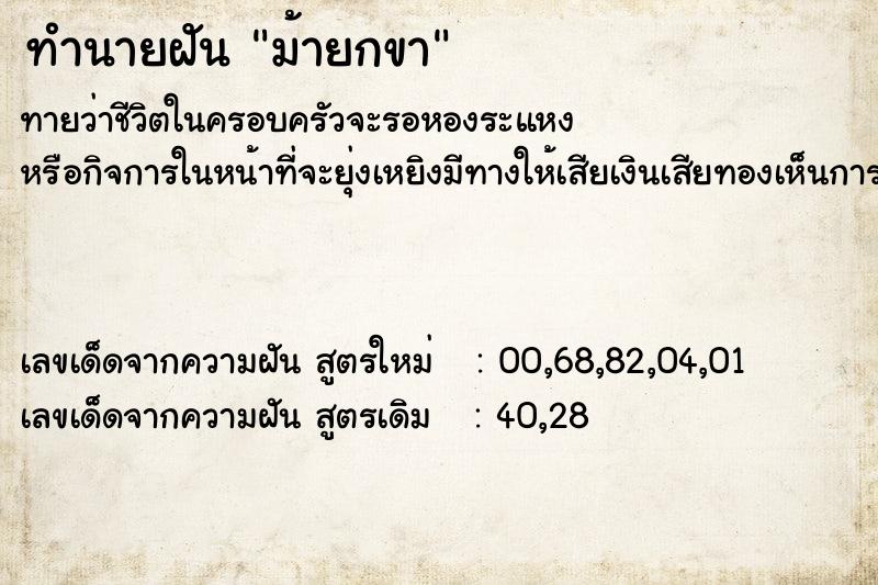 ทำนายฝัน ม้ายกขา