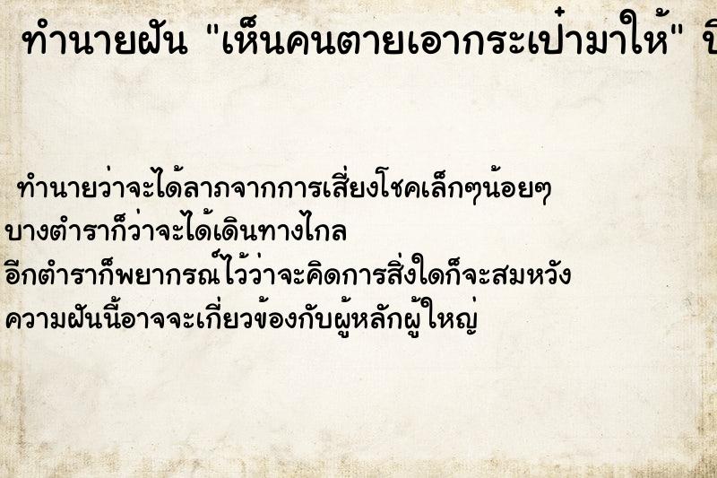 ทำนายฝัน เห็นคนตายเอากระเป๋ามาให้