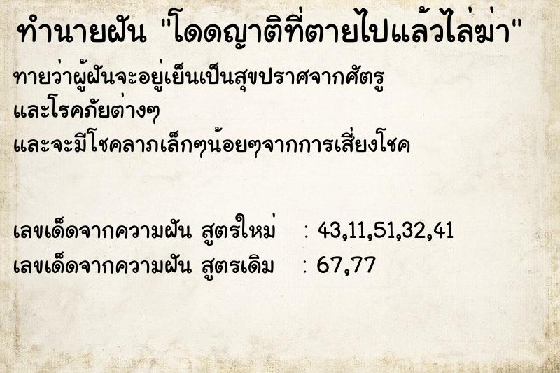 ทำนายฝัน โดดญาติที่ตายไปแล้วไล่ฆ่า