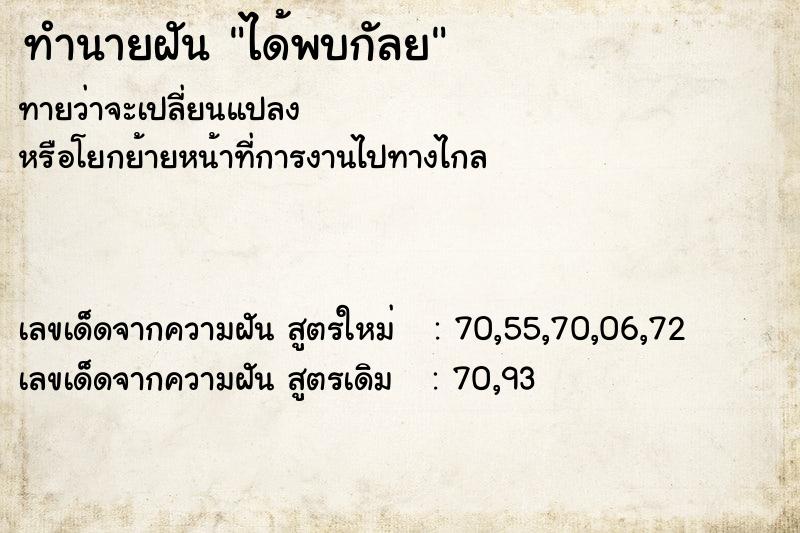 ทำนายฝัน ได้พบกัลย