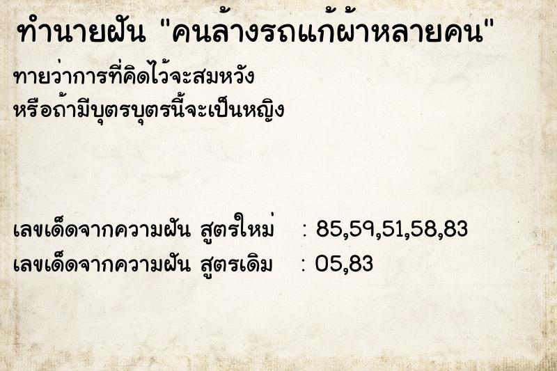 ทำนายฝัน คนล้างรถแก้ผ้าหลายคน