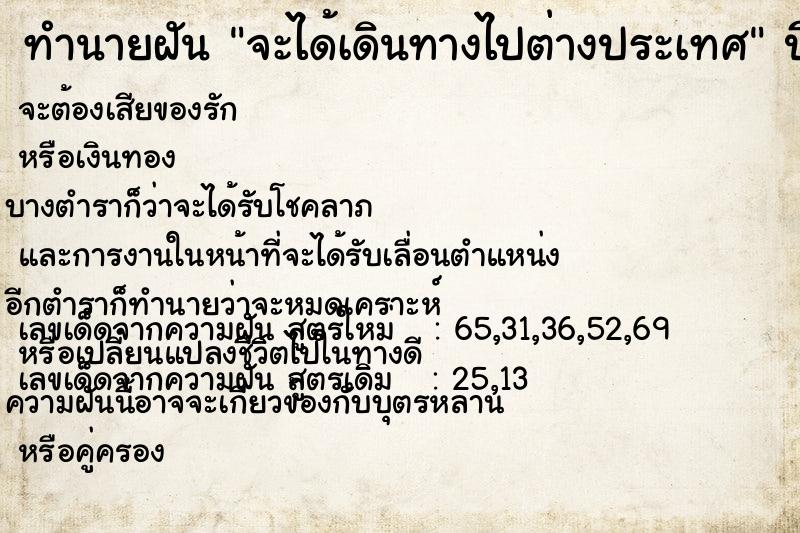 ทำนายฝัน จะได้เดินทางไปต่างประเทศ