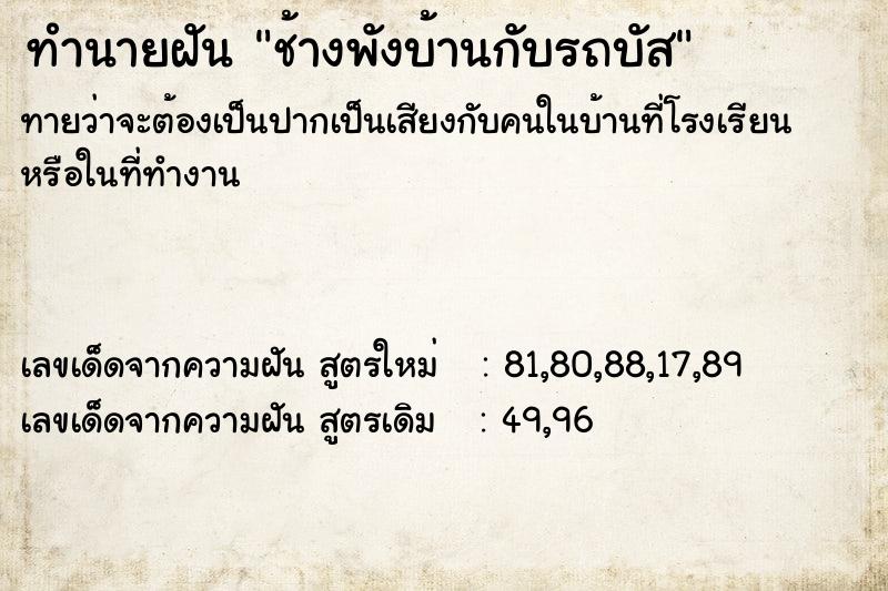 ทำนายฝัน ช้างพังบ้านกับรถบัส